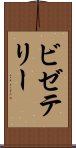 ビゼテリー Scroll