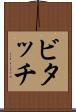 ビタッチ Scroll