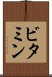 ビタミン Scroll