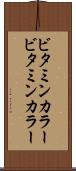 ビタミンカラー Scroll