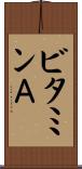 ビタミンＡ Scroll