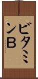 ビタミンＢ Scroll