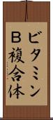 ビタミンＢ複合体 Scroll