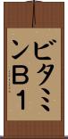 ビタミンＢ１ Scroll
