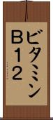 ビタミンＢ１２ Scroll