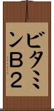 ビタミンＢ２ Scroll