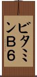 ビタミンＢ６ Scroll