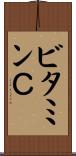 ビタミンＣ Scroll
