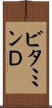 ビタミンＤ Scroll