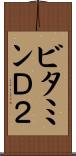 ビタミンＤ２ Scroll