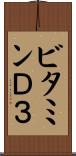 ビタミンＤ３ Scroll