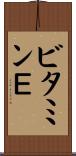 ビタミンＥ Scroll