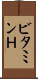 ビタミンＨ Scroll