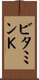 ビタミンＫ Scroll