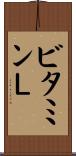 ビタミンＬ Scroll