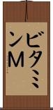 ビタミンＭ Scroll