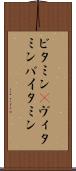ビタミン(P) Scroll