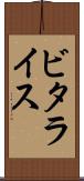 ビタライス Scroll