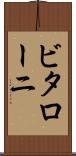 ビタローニ Scroll