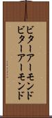 ビターアーモンド Scroll