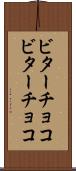 ビターチョコ Scroll