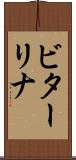 ビターリナ Scroll