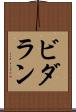 ビダラン Scroll