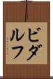 ビダルフ Scroll