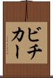 ビチカー Scroll