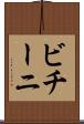 ビチーニ Scroll