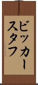 ビッカースタフ Scroll