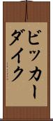 ビッカーダイク Scroll