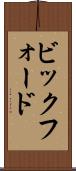 ビックフォード Scroll