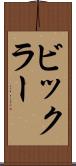 ビックラー Scroll