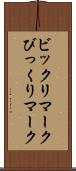 ビックリマーク Scroll