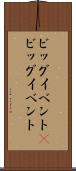 ビッグイベント(P) Scroll
