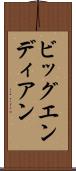 ビッグエンディアン Scroll