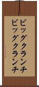 ビッグクランチ Scroll