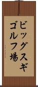 ビッグスギゴルフ場 Scroll