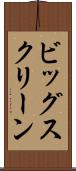 ビッグ・スクリーン Scroll