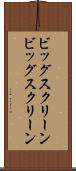 ビッグスクリーン Scroll