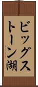 ビッグストーン湖 Scroll
