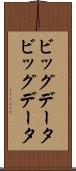 ビッグデータ Scroll