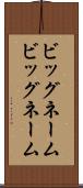 ビッグネーム Scroll