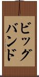 ビッグ・バンド Scroll
