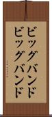 ビッグバンド Scroll