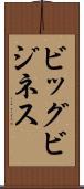 ビッグ・ビジネス Scroll