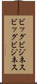 ビッグビジネス Scroll