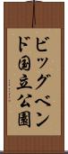 ビッグベンド国立公園 Scroll