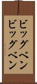 ビッグベン Scroll